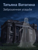 Заброшенная усадьба — Татьяна Ватагина