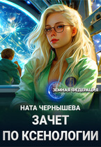 Зачет по ксенологии — Ната Чернышева