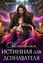 Сбежавшая истинная для дознавателя — Юлианна Винсент