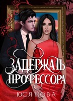Задержать профессора — Yusya Nova