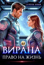 Вирана. Право на жизнь — Селена Плай