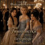 Гимназистки Книга 2 Петербург — Светлана Файзрахманова
