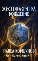 Жестокая игра (книга 1) Рождение — Павел Коршунов