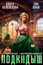 Кофейня междумирья. Подкидыш — Ева Бран