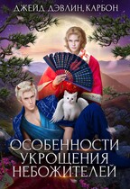 Особенности укрощения небожителей — Джейд Дэвлин
                                                                                                            
                                                                                                                                                                                                                                        ,
                                                                
                                                                                                                                            Carbon