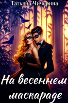 На весеннем маскараде — Татьяна Чичерина