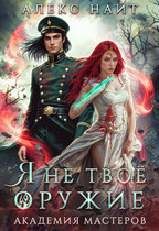 ⚔️Я не твоё оружие. Академия Мастеров — Алекс Найт