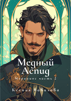 Мериамос 2. Медный Аспид — Вавилова Ксения