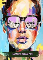 Розовые очки — Доманчук Наталия