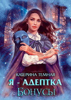 Я — адептка. Бонусы — Катерина Темная