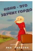 Няня — это звучит гордо — Яна  Павлова