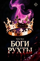 Боги Рухты — Тата Мун