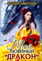 Мой любимый дракон — Стелла Авитори