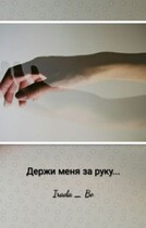 «Держи меня за руку» — Irada Bo