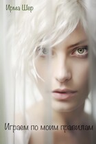 Играем по моим правилам — Ирма Шер