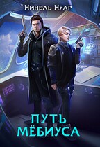 Путь Мебиуса — Нинель Нуар