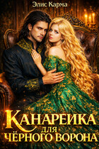 Канарейка для чёрного ворона — Элис Карма