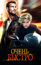 Очень быстро — Этта Гут