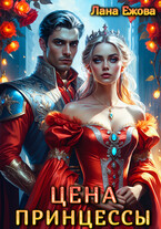 Цена принцессы — Лана Ежова