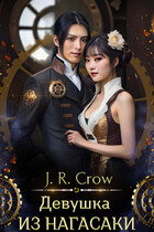 Девушка из Нагасаки — J. R. Crow
