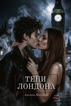 Тени Лондона — Angelina Georgeson