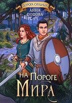 Дорога сильных. На пороге мира — Анна Попова