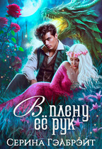 В плену её рук — Серина Гэлбрэйт
