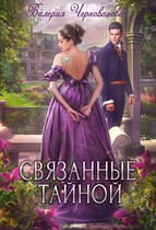 Связанные тайной — Валерия Чернованова