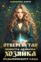 Отвергнутая невеста дракона. Хозяйка ведьминского сада — Адриана Дари