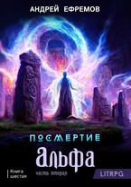 Посмертие-6. Альфа. Часть вторая — Андрей Ефремов
