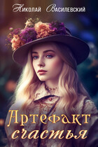 Артефакт счастья — Nikolay Vasilevsky