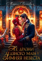 Не дразни ледяного мага Зимняя невеста — Мария Вельская