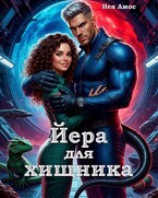Йера для  хищника — Нея Амос