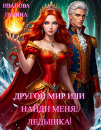 ✨Другой мир или найди меня, ледышка!✨ — Галина Иванова