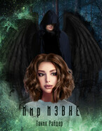 Мир Извне — Тания Райдер