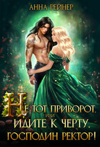 Не тот приворот, или Идите к черту, господин ректор! — Анна Рейнер
                                                                                                            
                                                                                                                                                                                                                                        ,
                                                                
                                                                                                                                            Анна Ромова