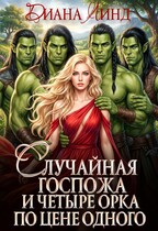 Случайная госпожа и четыре орка по цене одного — Диана Линд