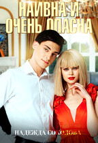 Наивна и очень опасна — Надежда Соколова