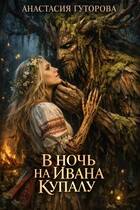 В ночь на Ивана Купалу — Анастасия Гуторова