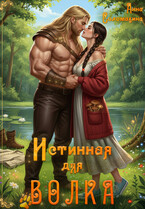 Истинная для волка — Анна Соломахина