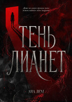Тень Лианет — Ана Лем