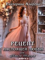 Рецепт настоящей любви для Кайли Шторм — 2 — Азарова Екатерина