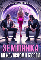 Землянка. Между мэром и боссом — Арина Феникс