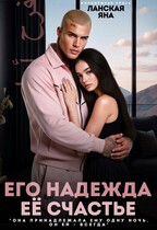 Его надежда. Её счастье — Яна Ланская