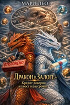 ДРАКОН В ЗАЛОГЕ- Кредит доверия и хвост в рассрочку — Мари Лео