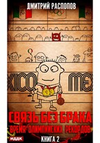 Связь без брака. Книга 2. Время олимпийских рекордов — Распопов Дмитрий