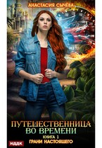 Путешественница во времени. Книга 1. Грани настоящего — Сычёва Анастасия