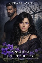 Фиалка в чертополохе — Стелла Луст