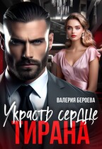 Украсть сердце Тирана — Валерия Бероева
                                                                                                            
                                                                                                                                                                                                                                        ,
                                                                
                                                                                                                                            Ольга Гольдфайн