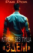 Эдем. Клиент без лица — Рая Рок